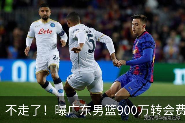 不走了！曝广东男篮900万转会费签下昔日状元内线，杜锋拒绝摆烂