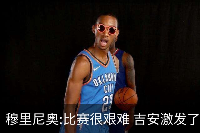 穆里尼奥:比赛很艰难 吉安激发了球队的活力